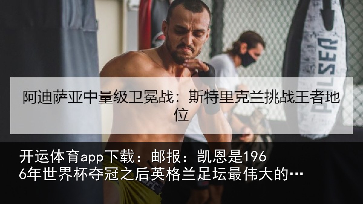 开运体育app下载：邮报相关情况冠之后相关情况的球员