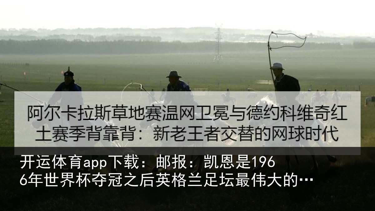 开运体育app下载：邮报相关情况冠之后相关情况的球员