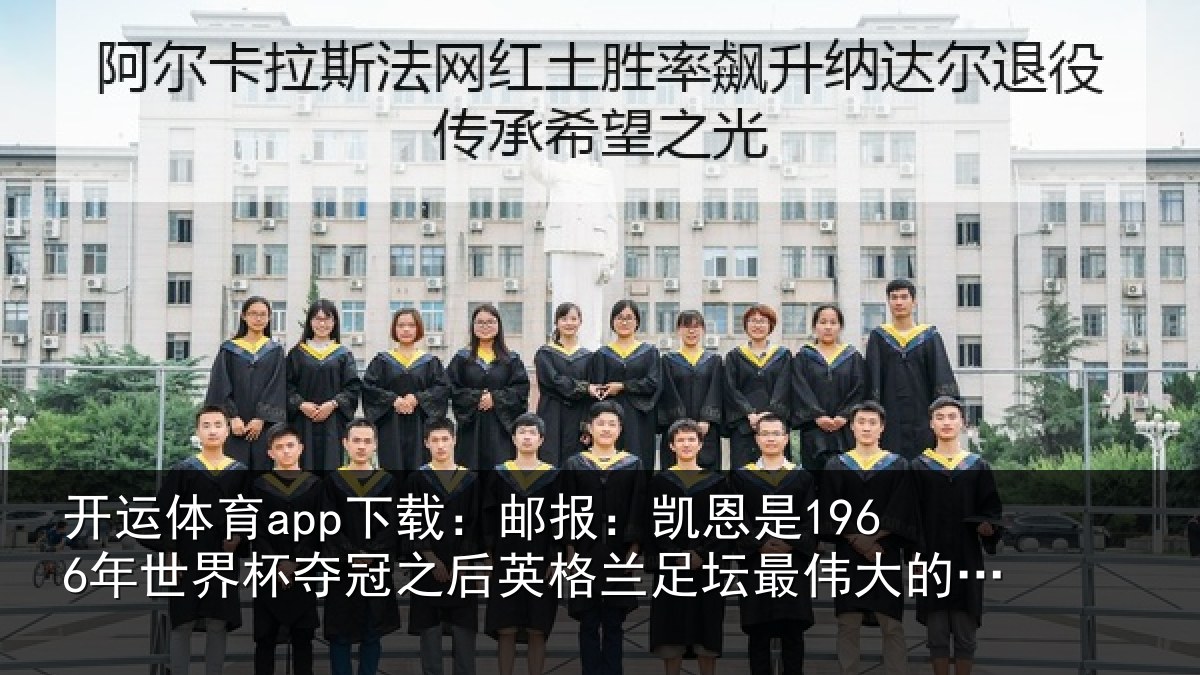 开运体育app下载:邮报:凯恩是1966年世界杯夺冠之后英格兰足坛最伟大的球员