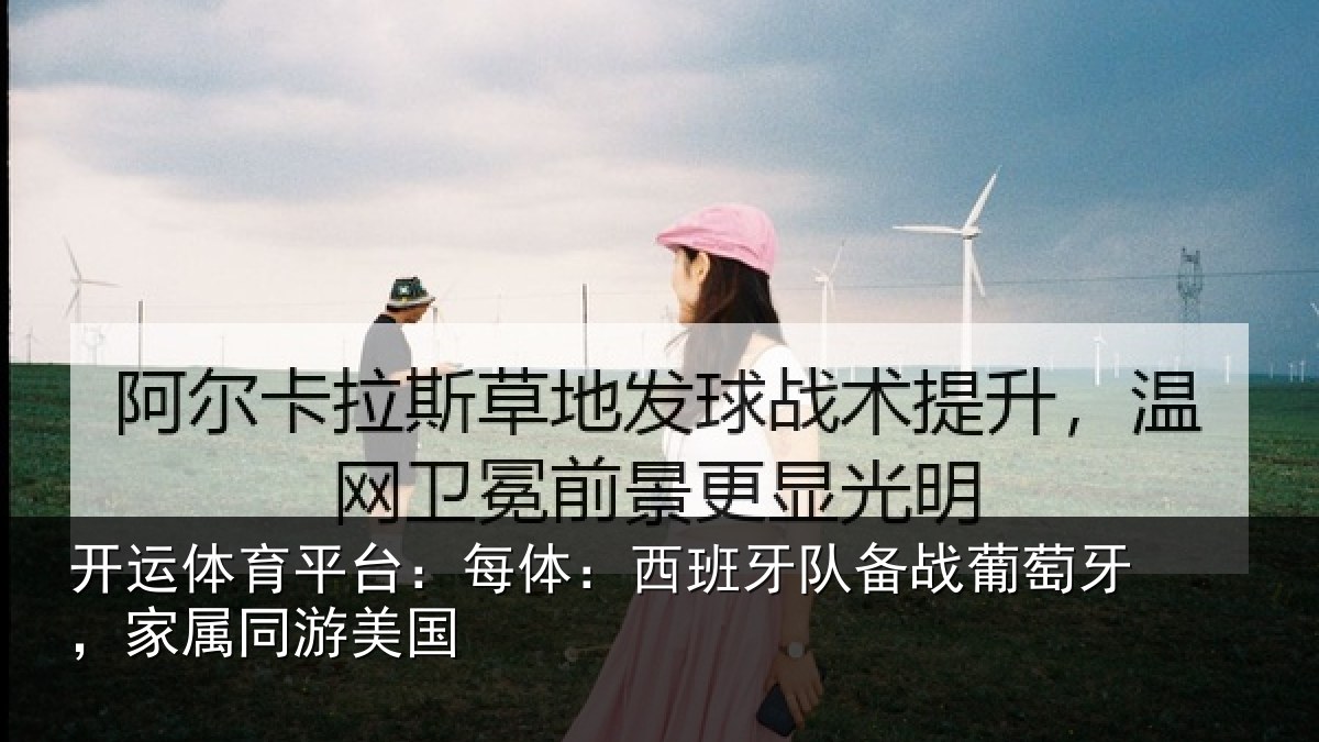开运体育平台：每体：西班牙队备战葡萄牙，家属同游美国