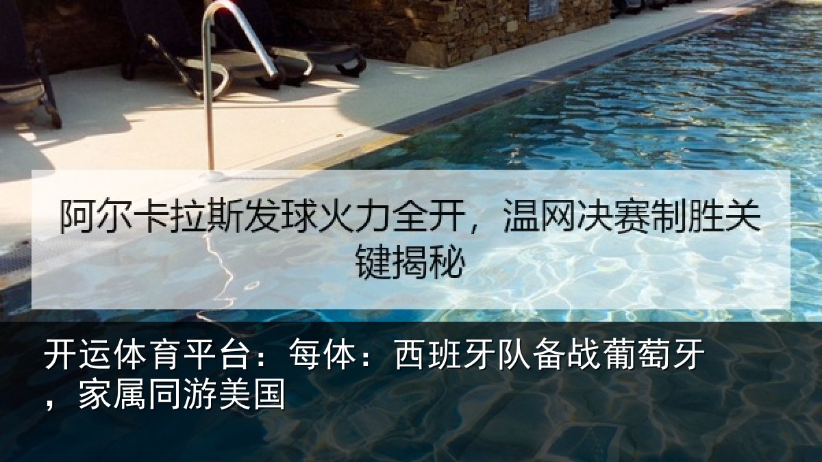 开运体育平台：每体：西班牙队备战葡萄牙，家属同游美国