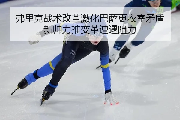 fu-li-ke-zhan-shu-gai-ge-ji-hua-ba-sa-geng-yi-shi-mao-dun-xin-shuai-li-tui-bian-ge-zao-yu-zu-li-3-116.jpg