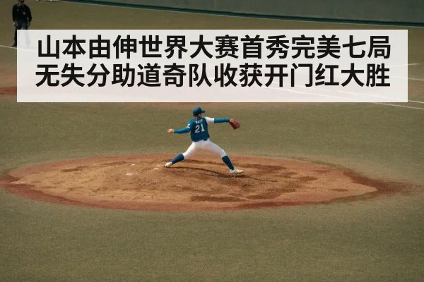 山本由伸世界大赛首秀完美七局无失分助道奇队收获开门红大胜