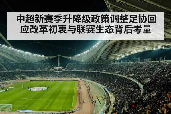 中超新赛季升降级政策调整足协回应改革初衷与联赛生态背后考量